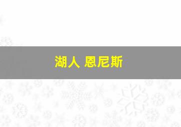 湖人 恩尼斯